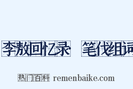 李敖回忆录·笔伐组词是什么意思的图片